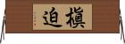 槇迫 Horizontal Wall Scroll