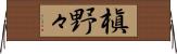 槇野々 Horizontal Wall Scroll