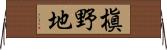 槇野地 Horizontal Wall Scroll