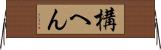 構へん Horizontal Wall Scroll