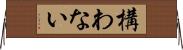 構わない Horizontal Wall Scroll