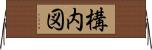 構内図 Horizontal Wall Scroll