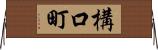 構口町 Horizontal Wall Scroll