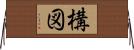 構図 Horizontal Wall Scroll