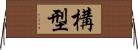 構型 Horizontal Wall Scroll