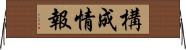 構成情報 Horizontal Wall Scroll
