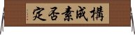 構成素否定 Horizontal Wall Scroll