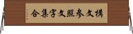 構文参照文字集合 Horizontal Wall Scroll