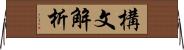 構文解析 Horizontal Wall Scroll