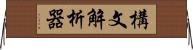 構文解析器 Horizontal Wall Scroll