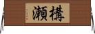 構瀬 Horizontal Wall Scroll