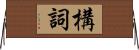 構詞 Horizontal Wall Scroll