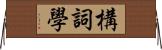 構詞學 Horizontal Wall Scroll