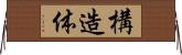 構造体 Horizontal Wall Scroll