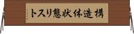 構造体状態リスト Horizontal Wall Scroll