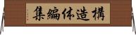 構造体編集 Horizontal Wall Scroll