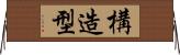 構造型 Horizontal Wall Scroll