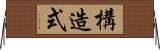 構造式 Horizontal Wall Scroll