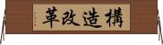 構造改革 Horizontal Wall Scroll