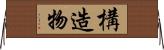 構造物 Horizontal Wall Scroll