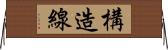 構造線 Horizontal Wall Scroll