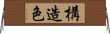 構造色 Horizontal Wall Scroll