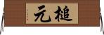 槌元 Horizontal Wall Scroll