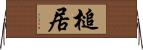 槌居 Horizontal Wall Scroll