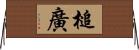 槌廣 Horizontal Wall Scroll