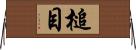 槌目 Horizontal Wall Scroll
