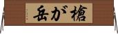 槍が岳 Horizontal Wall Scroll