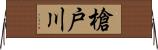 槍戸川 Horizontal Wall Scroll