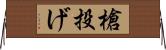槍投げ Horizontal Wall Scroll