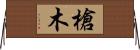 槍木 Horizontal Wall Scroll
