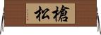 槍松 Horizontal Wall Scroll
