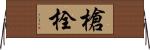 槍栓 Horizontal Wall Scroll