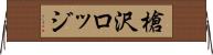 槍沢ロッジ Horizontal Wall Scroll