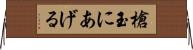槍玉にあげる Horizontal Wall Scroll