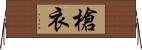 槍衣 Horizontal Wall Scroll