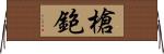 槍鉋 Horizontal Wall Scroll