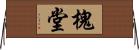 槐堂 Horizontal Wall Scroll