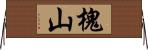 槐山 Horizontal Wall Scroll