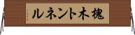 槐木トンネル Horizontal Wall Scroll