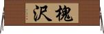 槐沢 Horizontal Wall Scroll