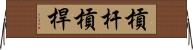 槓杆 Horizontal Wall Scroll