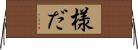 様だ Horizontal Wall Scroll