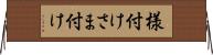 様付け Horizontal Wall Scroll