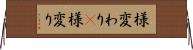 様変わり(P) Horizontal Wall Scroll