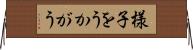 様子をうかがう Horizontal Wall Scroll