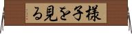 様子を見る Horizontal Wall Scroll